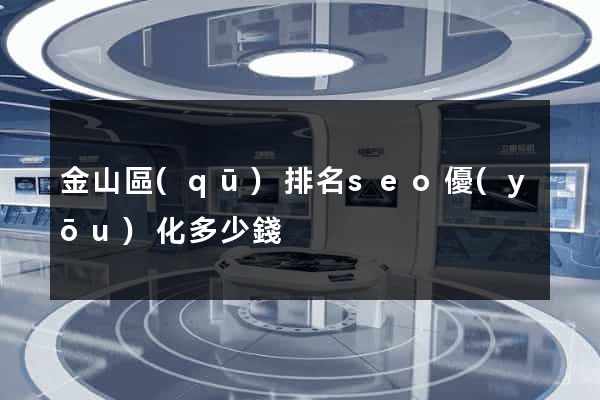 金山區(qū)排名seo優(yōu)化多少錢