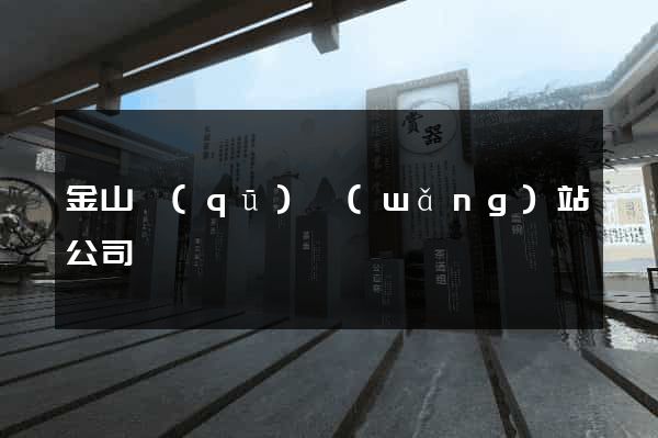 金山區(qū)網(wǎng)站公司