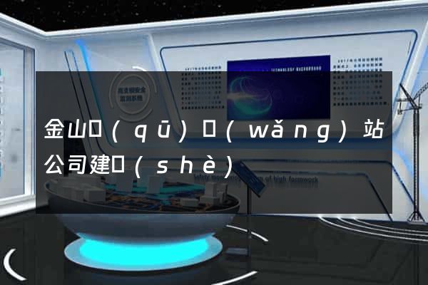 金山區(qū)網(wǎng)站公司建設(shè)