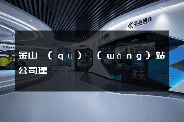 金山區(qū)網(wǎng)站公司建設