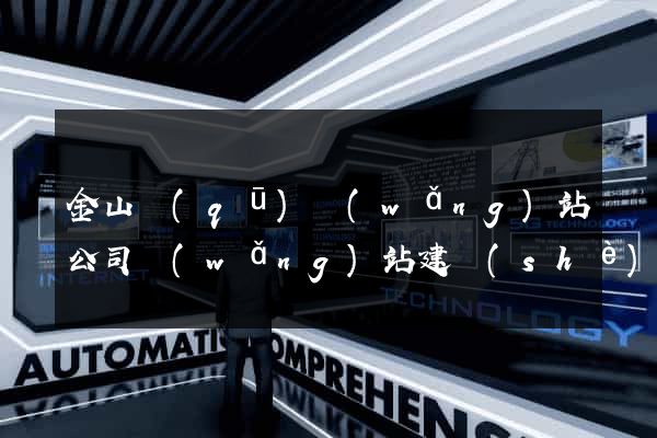 金山區(qū)網(wǎng)站公司網(wǎng)站建設(shè)