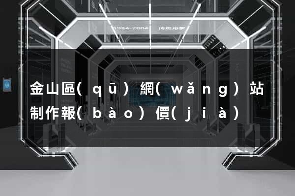 金山區(qū)網(wǎng)站制作報(bào)價(jià)