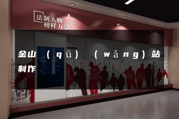 金山區(qū)網(wǎng)站制作報價