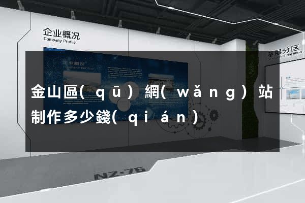 金山區(qū)網(wǎng)站制作多少錢(qián)