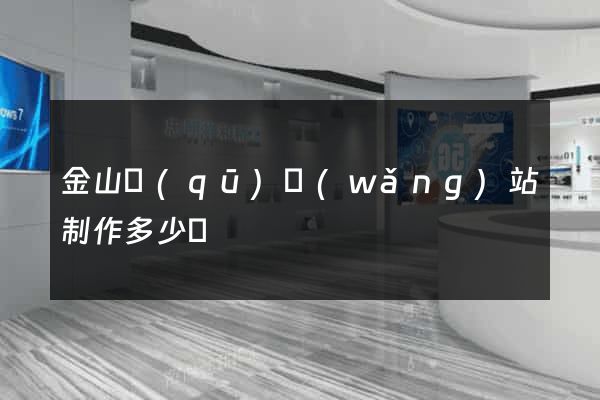 金山區(qū)網(wǎng)站制作多少錢