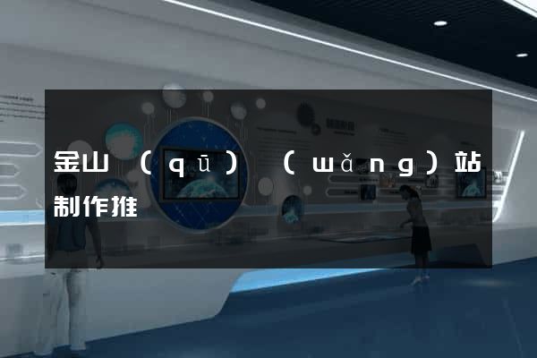 金山區(qū)網(wǎng)站制作推廣