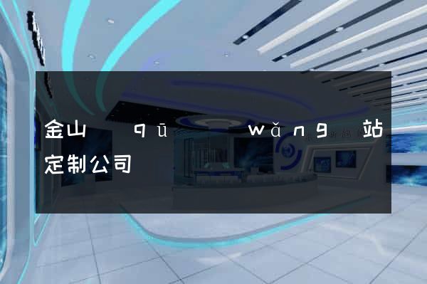 金山區(qū)網(wǎng)站定制公司