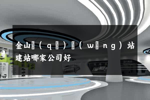 金山區(qū)網(wǎng)站建站哪家公司好
