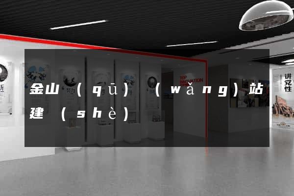 金山區(qū)網(wǎng)站建設(shè)