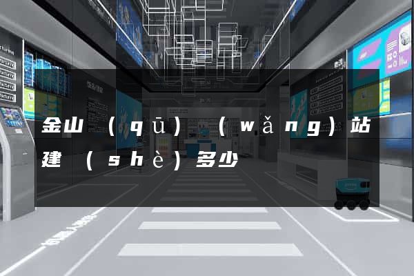 金山區(qū)網(wǎng)站建設(shè)多少錢