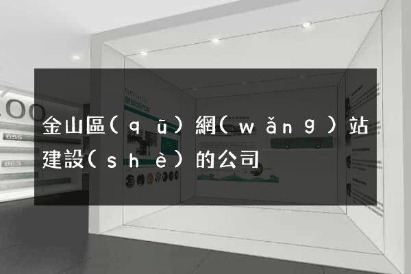 金山區(qū)網(wǎng)站建設(shè)的公司