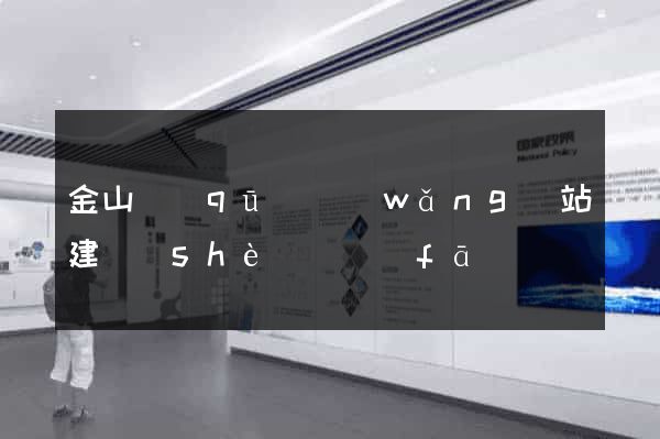 金山區(qū)網(wǎng)站建設(shè)開發(fā)