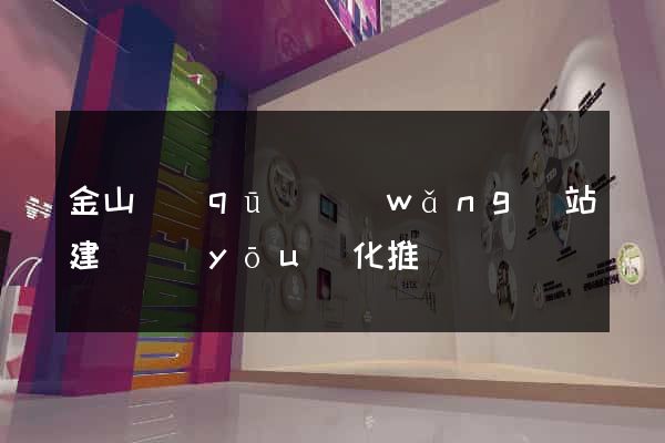金山區(qū)網(wǎng)站建設優(yōu)化推廣
