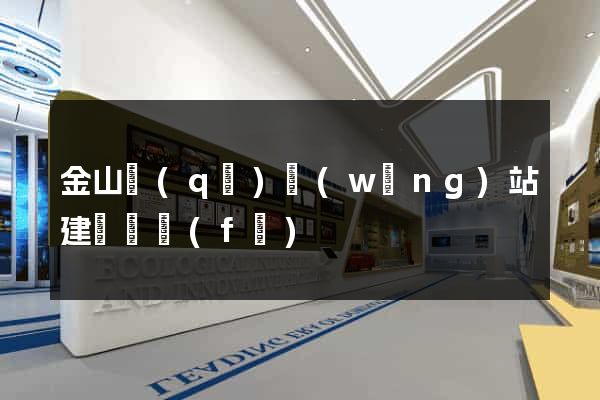 金山區(qū)網(wǎng)站建設開發(fā)