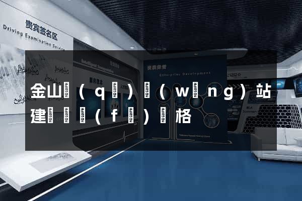 金山區(qū)網(wǎng)站建設開發(fā)價格