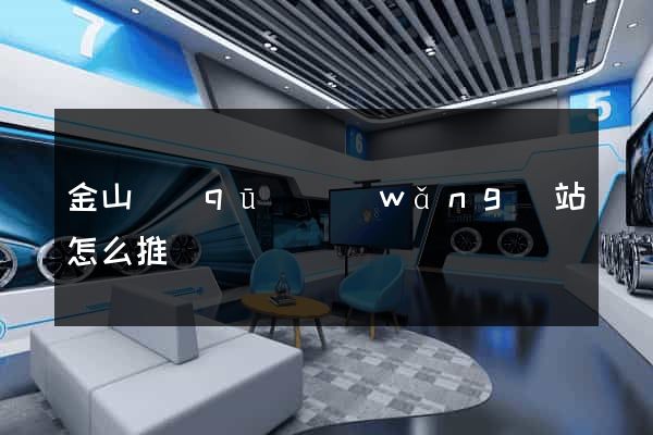 金山區(qū)網(wǎng)站怎么推廣