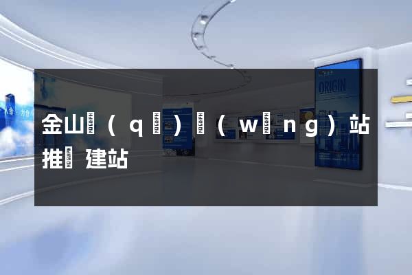 金山區(qū)網(wǎng)站推廣建站