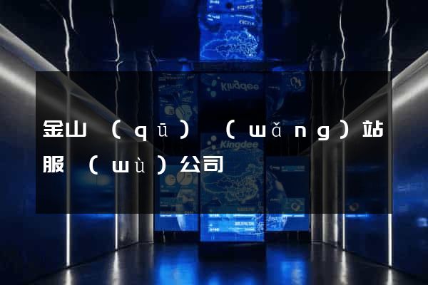 金山區(qū)網(wǎng)站服務(wù)公司