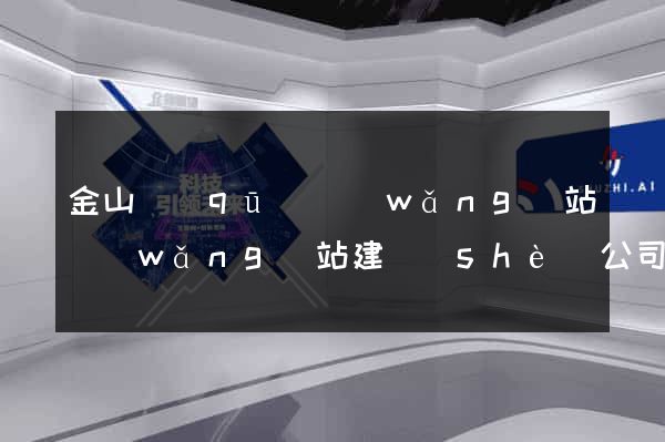 金山區(qū)網(wǎng)站網(wǎng)站建設(shè)公司