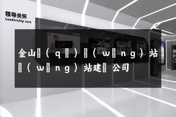 金山區(qū)網(wǎng)站網(wǎng)站建設公司