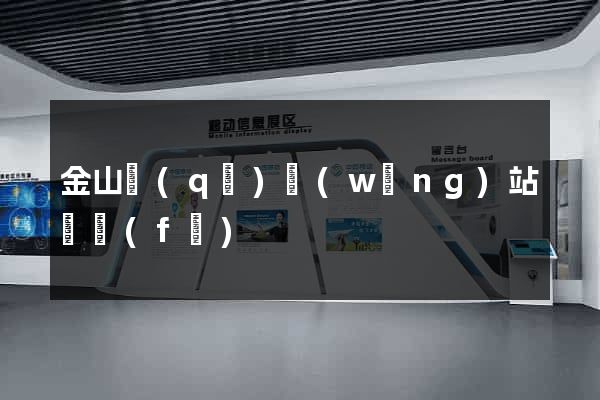 金山區(qū)網(wǎng)站開發(fā)