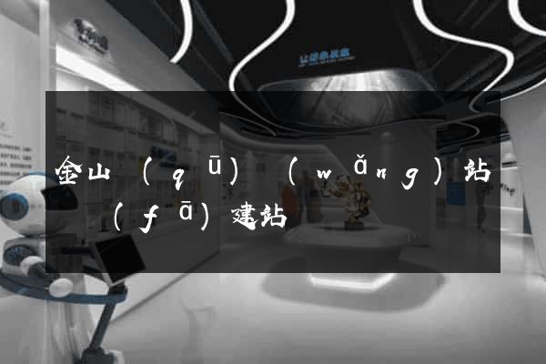 金山區(qū)網(wǎng)站開發(fā)建站