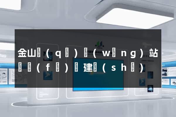 金山區(qū)網(wǎng)站開發(fā)與建設(shè)