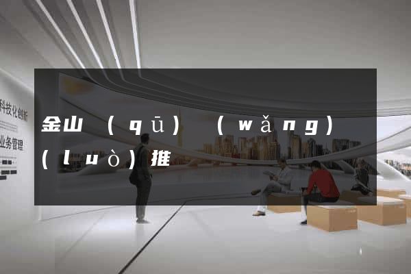 金山區(qū)網(wǎng)絡(luò)推廣