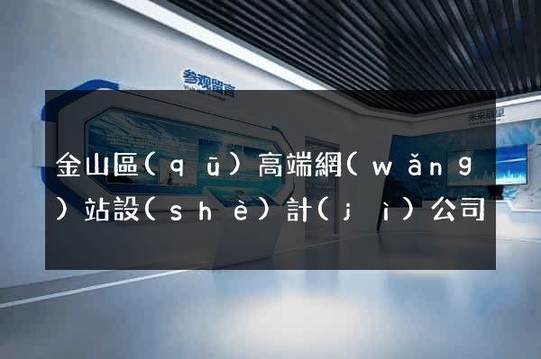 金山區(qū)高端網(wǎng)站設(shè)計(jì)公司