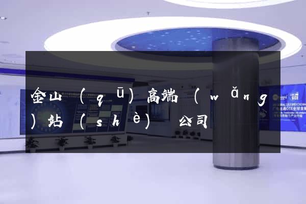金山區(qū)高端網(wǎng)站設(shè)計公司