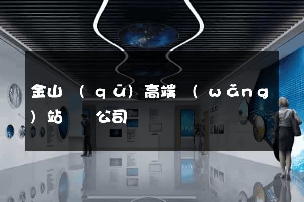金山區(qū)高端網(wǎng)站設計公司