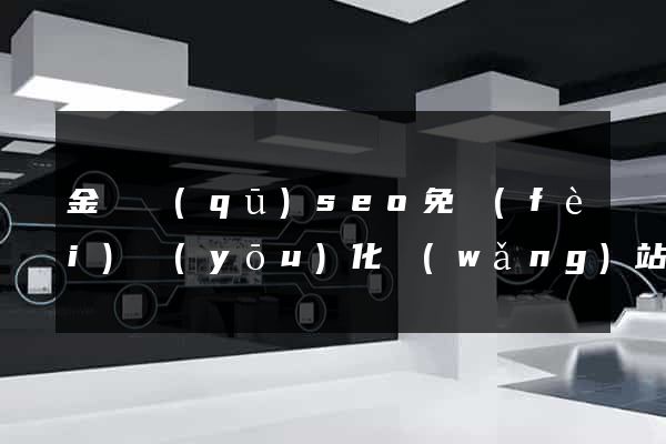 金東區(qū)seo免費(fèi)優(yōu)化網(wǎng)站