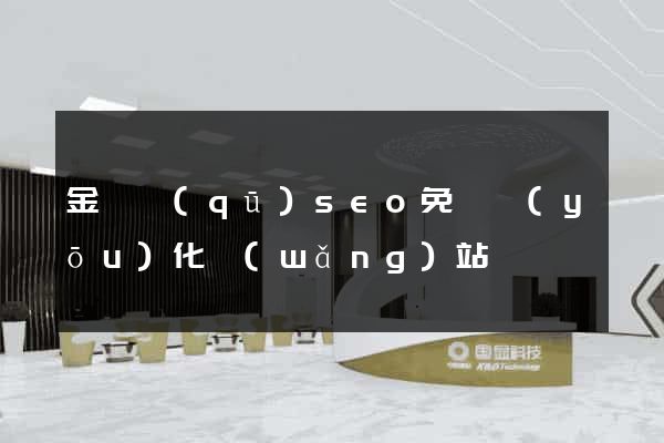 金東區(qū)seo免費優(yōu)化網(wǎng)站