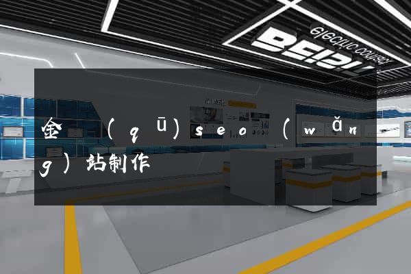 金東區(qū)seo網(wǎng)站制作