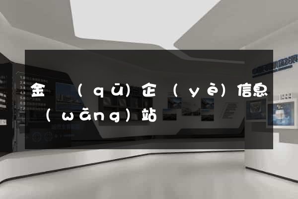 金東區(qū)企業(yè)信息網(wǎng)站