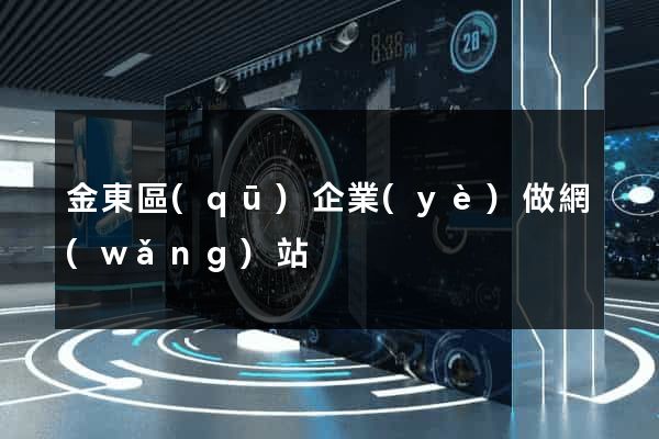 金東區(qū)企業(yè)做網(wǎng)站