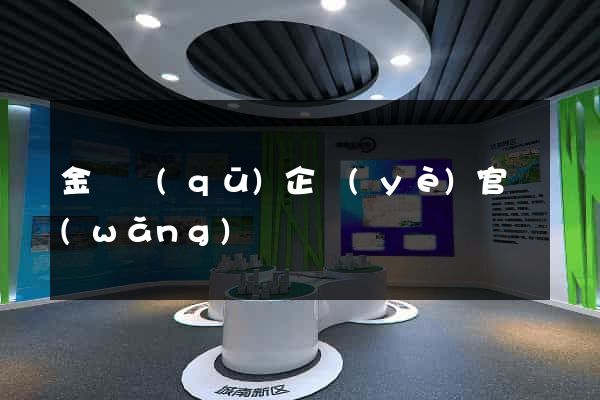金東區(qū)企業(yè)官網(wǎng)