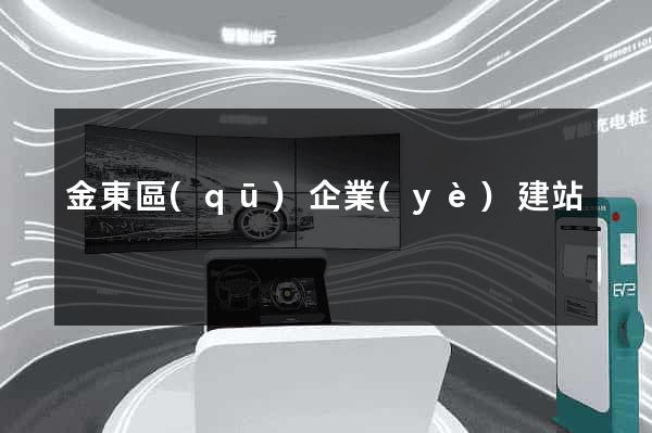 金東區(qū)企業(yè)建站
