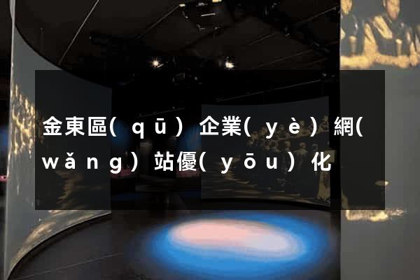 金東區(qū)企業(yè)網(wǎng)站優(yōu)化