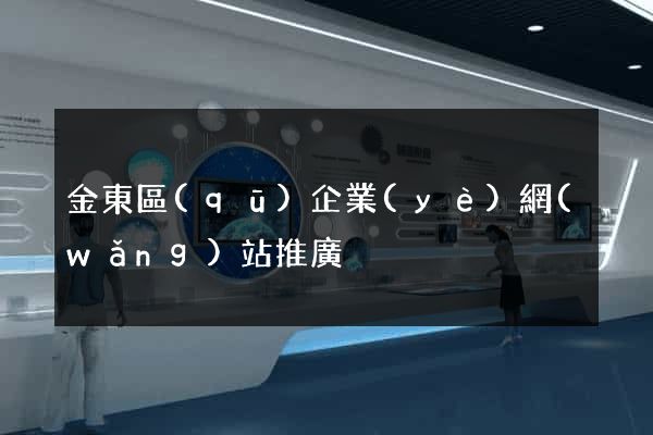 金東區(qū)企業(yè)網(wǎng)站推廣