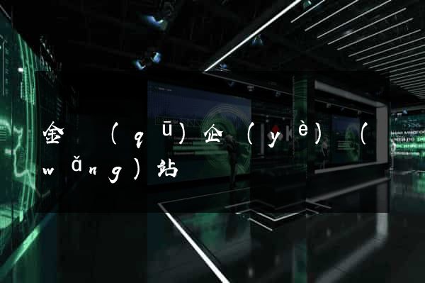 金東區(qū)企業(yè)網(wǎng)站設計