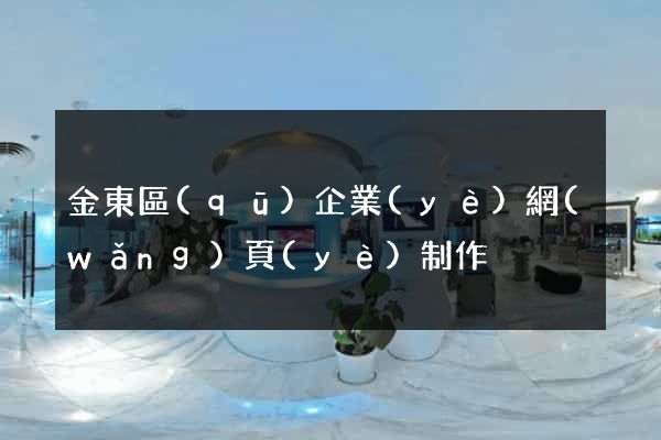 金東區(qū)企業(yè)網(wǎng)頁(yè)制作