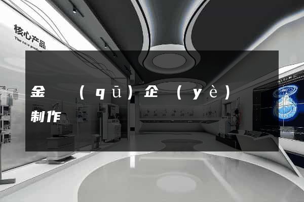 金東區(qū)企業(yè)網頁制作