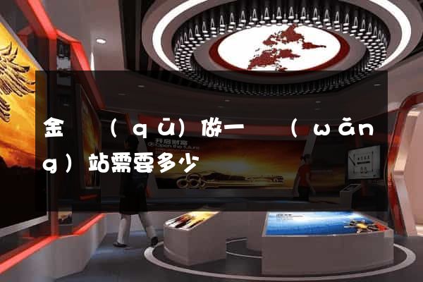 金東區(qū)做一個網(wǎng)站需要多少錢