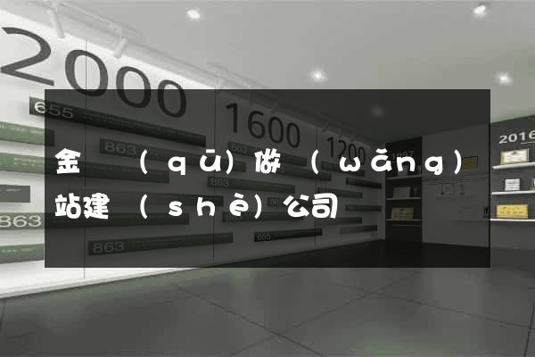 金東區(qū)做網(wǎng)站建設(shè)公司