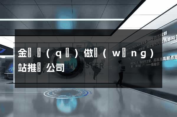 金東區(qū)做網(wǎng)站推廣公司