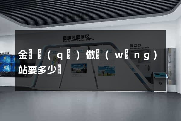 金東區(qū)做網(wǎng)站要多少錢