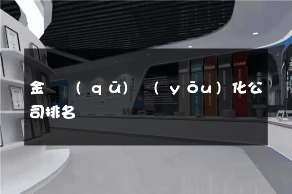 金東區(qū)優(yōu)化公司排名