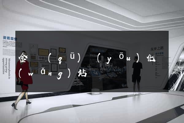 金東區(qū)優(yōu)化網(wǎng)站