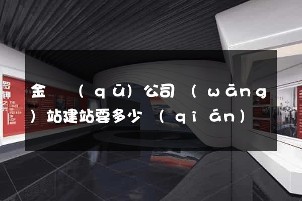 金東區(qū)公司網(wǎng)站建站要多少錢(qián)